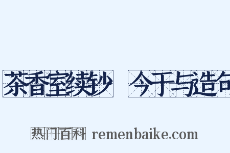 茶香室续钞·今于与造句是什么意思的图片